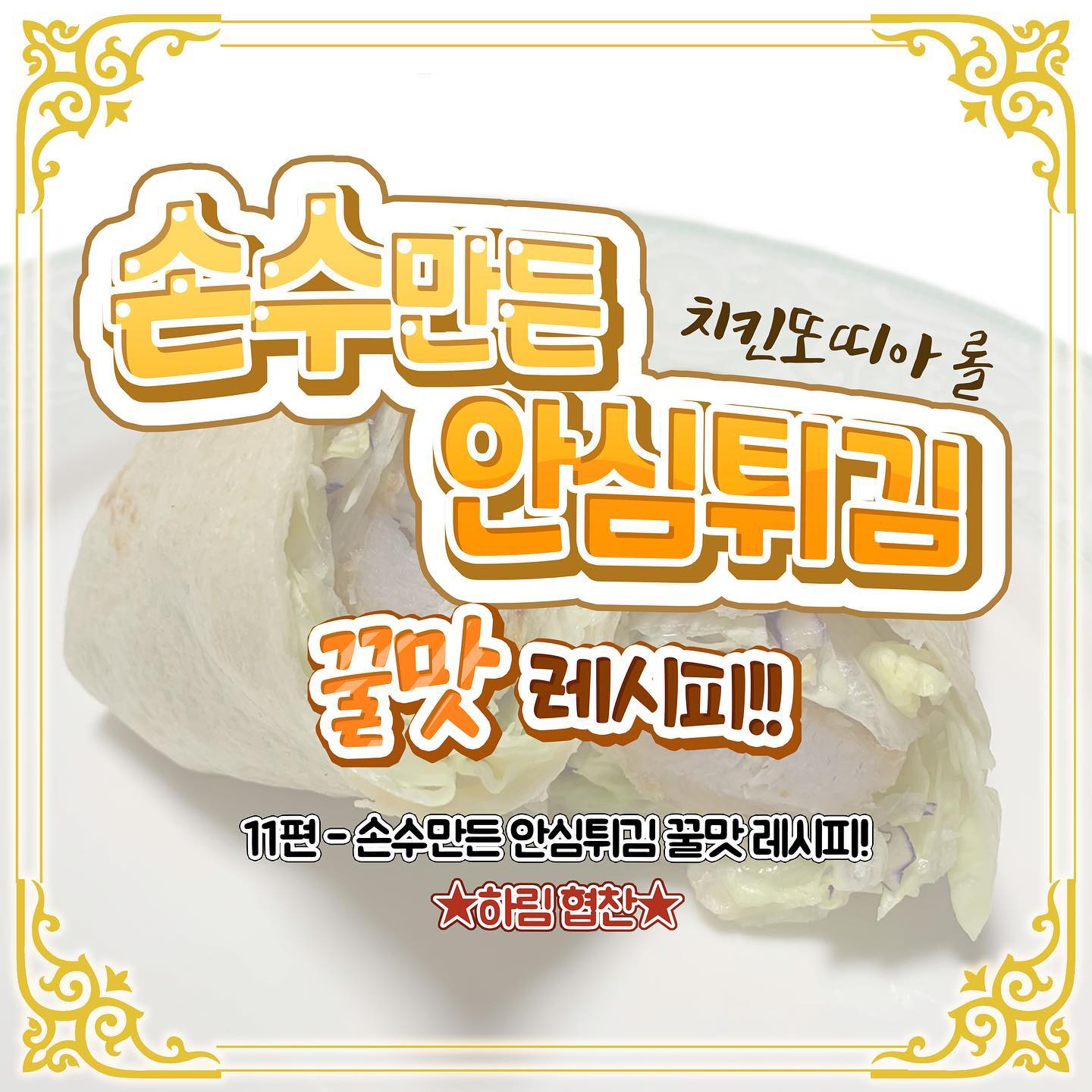 #협찬#무료제공#무료지원 
허허... 오늘은 하림 손수만든 안심튀김이라네... 살이 아주 부들부들... 육즙이 쫙쫙나오니 아주 맛나더군...^^ 또띠아와의 조화 레전드라네... 허허^^ 소스는 꼭 허니머스타드 아니면 갈릭 소스 드셔보시게...~
오늘의 점수는 B+!!!!!!!

그럼 다음에 먹는 음식들 기대 많이 해주세용 ㅎㅎ 댓글에 음식 추천도 꼭꼭 해주세요😍 오늘도 감사합니다 😚 
#하림 #IFF #오저닭고체험단 #손수만든안심튀김 #치킨또띠아 #집밥스타그램 #간단야식 #간단안주 #간단요리 #간단간식 #오늘뭐먹지 #야식스타그램