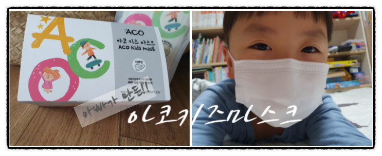 약사아빠가 만든 아동아스크 아코키즈마스크