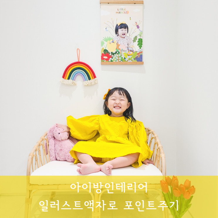 아이방인테리어 일러스트액자로 포인트주기