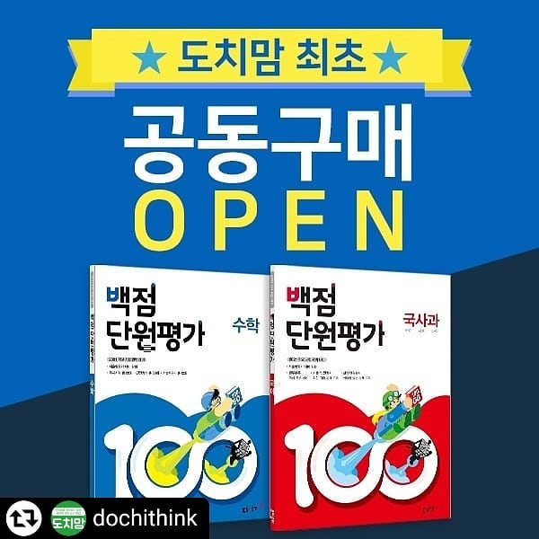 #리그램 - dochithink by get_regrammer
#동아백점단원평가
#공구오픈 리그램이벤트 

<백점 단원평가> 

서술형 평가, 수행 평가, 단원 평가, 쪽지 시험……
초등학생들 학교에서 하는 평가 참 많죠?
중간고사, 기말고사가 없으니 시험이 없는 줄 알았는데
오히려 더 평가 방식이 많고 복잡한 느낌인데요.
이렇게 다양한 평가를 어떻게 대비해야 하는지 걱정이 되실 거예요.

모든 평가는 일단 교과 내용, 즉 각 과목 각 단원에 대한 충실한 이해가 중요해요.
단원별 핵심 개념을 꼼꼼하게 복습하고
다양한 유형의 문제를 풀어보며 부족한 부분은 없는지 살펴봐야 하죠.
근데 우리 아이들, 바쁘잖아요~
학교 수업뿐만 아니라 학원이랑 방과 후 등등 해야 할 것이 많은데
각 과목 시험 대비까지 어떻게 해줘야 하나~ 고민되시는 분들 많으시죠!

<백점 단원평가> 하나면 완벽 정리 & 완벽 대비 됩니다!
딱 필요한 핵심 개념만 정리해줘서 깔끔하고
문제도 기출, 실전, 서술형으로 다양하게 풀어볼 수 있어요.
1~2학년은 수학+국어 세트로 구성돼있고, 3~6학년은 수학+국사과 세트로 되어있어요.
국사과는 국어, 사회, 과학이 한 권에 있는 교재라 부담 없이 할 수 있어요.
3~6학년은 개념 동영상 강의도 무료로 제공되니까 더 도움이 되겠지요?
 
한 학기를 깔끔하게 정리할 수 있는 <백점 단원평가>로
부담은 덜고, 빈틈은 메우면서 학교 시험 대비하세요~
세트는 하나만 사도 무료 배송이니까 좋은 기회 놓치지 마세요!.
ㆍ
ㆍ
.
.
✅참여방법
1.해시태그와 함께 피드 좋아요, 리그램하기!
2. 도치맘 인스타그램 팔로우하기!
3. 이벤트 피드에 참여완료 댓글달기!
.
.
✅이벤트기간 밎 발표
참여: ~3.21(일) 오후 23:59까지
발표: 3.22(월)
.
.
⚠️필수해시태그 : #네이버도치맘 #백점단원평가 
.
.
✅ 경품
초고필 ㅡ 지금은 한국사를 해야할 때 2권씩: 3분
.
.
❗️친구태그시 당첨확률 UP!!
EX)리그램참여완료! dochithink 친구야 도치맘이벤트 참여해!

.
.
⚠️비공개계정/유령계정은 이벤트에서 제외
⚠️팔로우 취소시 이벤트 제외
⚠️리그램게시물에 dochithink 태그해주세요
⚠️필수해시태그 꼭 작성해주세요