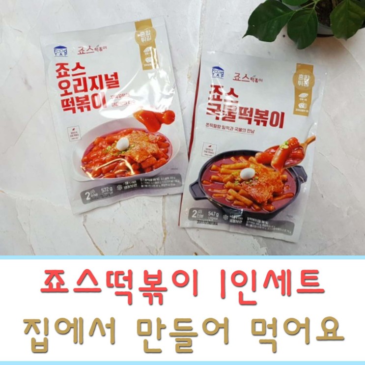 푸드얍 죠스떡볶이 1인세트 집에서 만들어먹어요