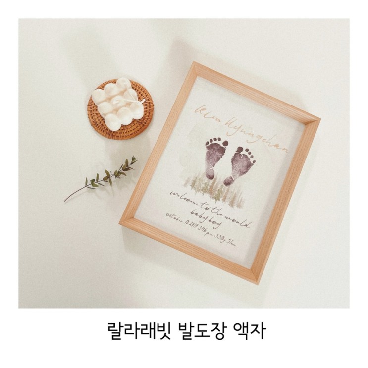랄라래빗에서 아기 발도장 액자로 아기방 꾸며요