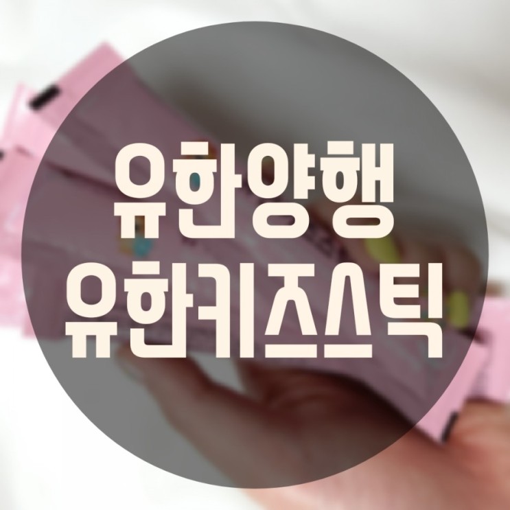 [유한양행] 키즈영양제 유한키즈스틱