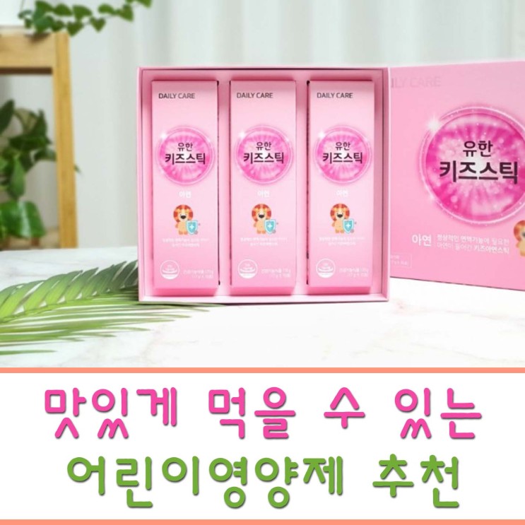 어린이영양제 유한키즈스틱 추천
