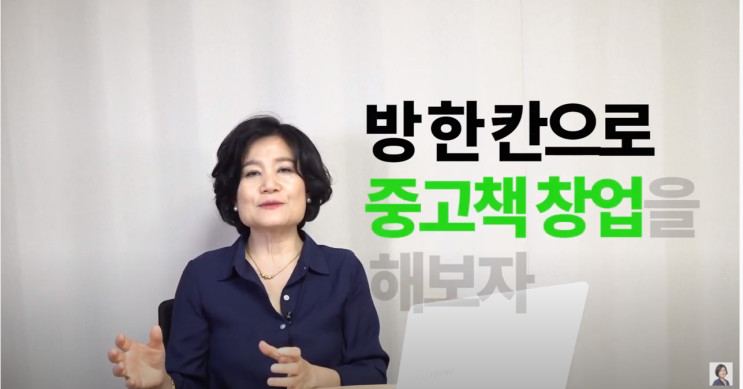 책테크 중고책창업 어떻게 시작할까?