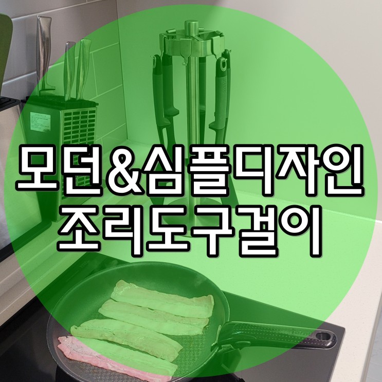조리도구 걸이 모던한 디자인으로 꾸며주는 쿠지나인 거치대