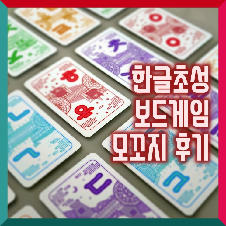[보드게임] 한글 초성 보드게임 모꼬지 후기