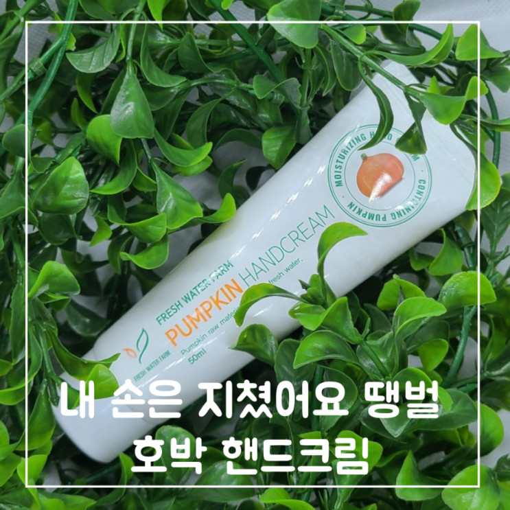 친환경 유기농 호박 핸드크림 주부습진 해결 인생리뷰
