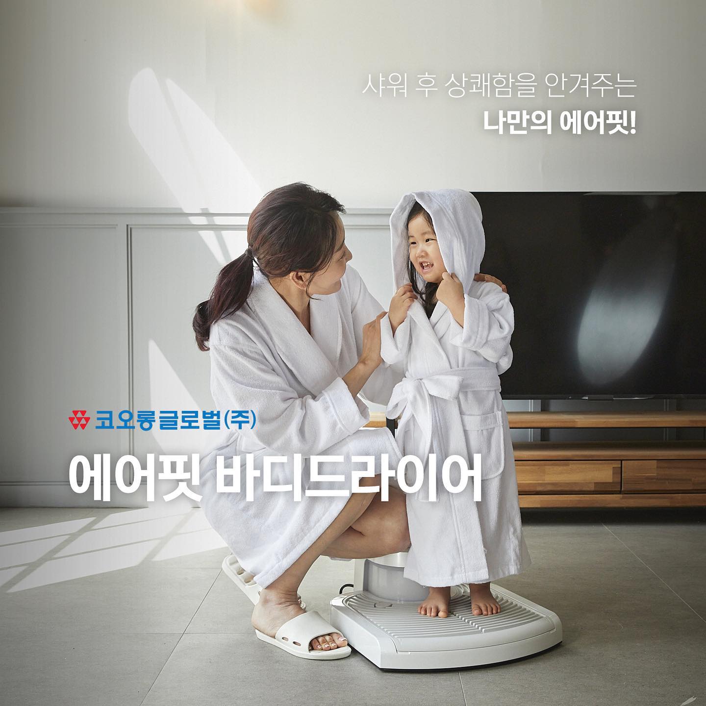 샤워후의 찐 필수템, 오즈윈드 에어핏 바디드라이어 

코오롱글로벌 에어핏 & 에어핏 프리미엄 신제품 출시~!

내 몸을 뽀송뽀송하고 부드럽게 바꿔주는 헬스케어 바람으로 샤워후 상쾌함을 느껴보세요.

전원 터치후 올라서기만 하면 자동으로 바람이 슈웅~ 몸 굽히기 어려우신 노인분들이나 임산부들 모두 편리하게 사용이 가능한 제품으로 샤워후 남은 물기가 금방 사라져 버립니다. 

4월 1일 11번가를 통해 정식 런칭행사를 한다고 하니, 어서들 득템하시고 사은품도 함께 받아가세요.

11번가 오즈윈드 에어핏 바디드라이어  검색하고 20%할인

http://www.11st.co.kr/products/3411728272?trTypeCd=21&trCtgrNo=585021 

https://smartstore.naver.com/kgcmall/category/f293bcf4acf64bb1a0b84531cddf09cd?cp=1

#에어핏 #에어핏프리미엄 #바디드라이어 #바디드라이기 #샤워 #임산부용품 #임산부선물 #효도선물 #혼수가전 #코오롱글로벌 #오즈윈드 #오즈윈드에어핏바디드라이어