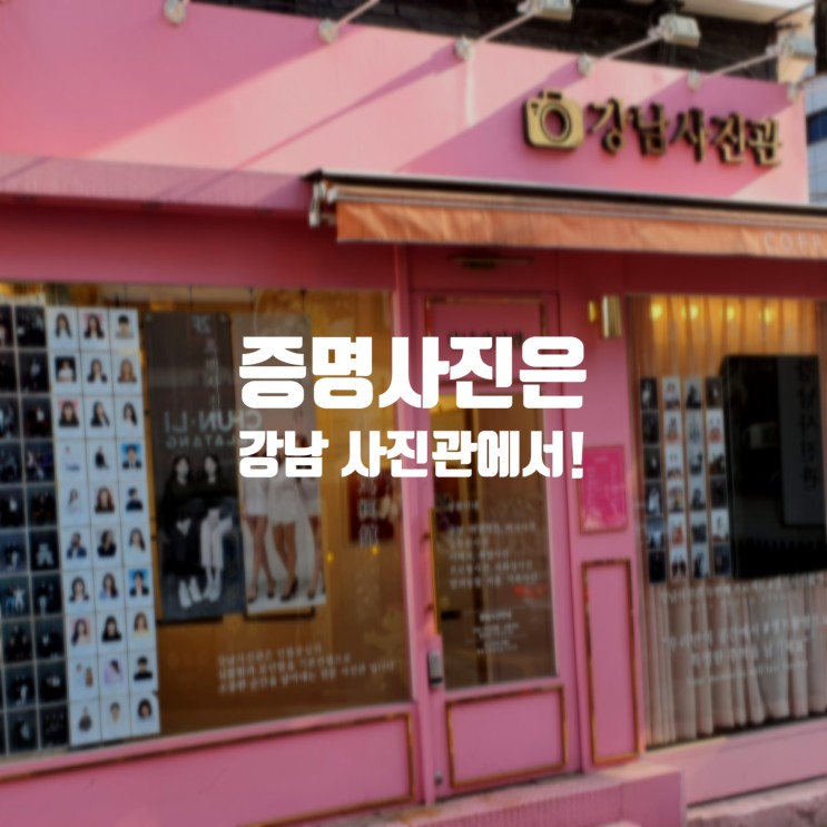 레전드 증사 찍었어요! 강남역 증명사진은 강남사진관!