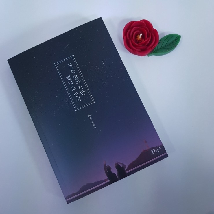 정신건강 챙기기 "작은 별이지만 빛나고 있어" 