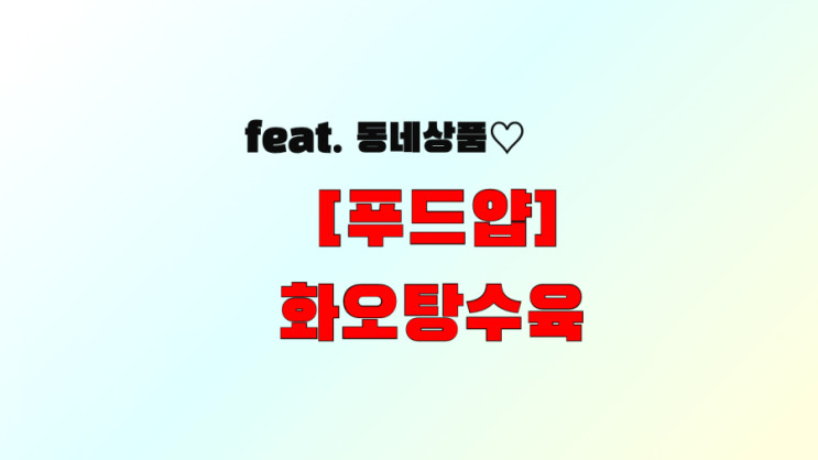 푸드얍 화오탕수육 맛있는정보♡