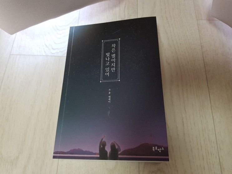 에세이 추천 작은 별이지만 빛나고 있어 매일 조금씩 읽기