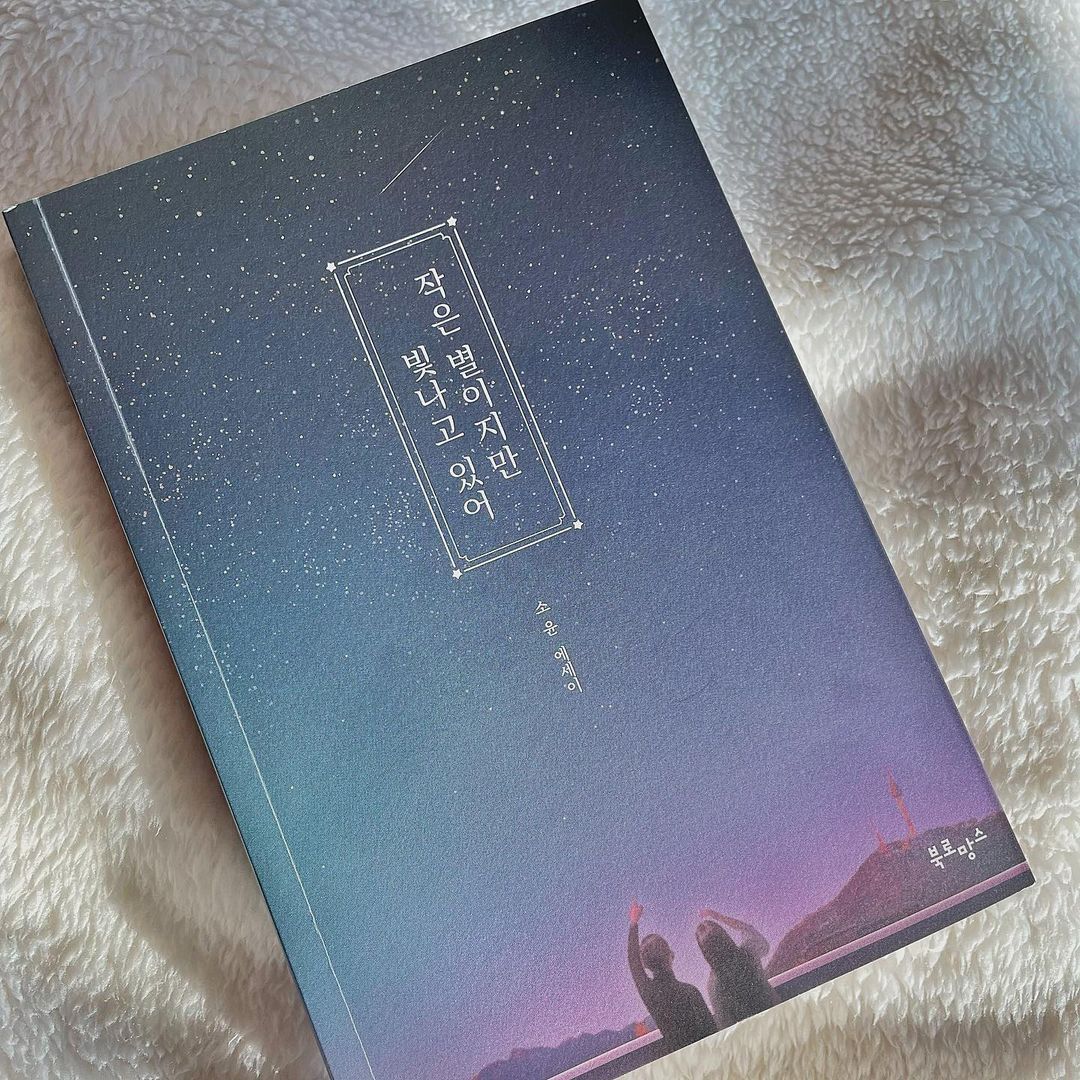  “✨ 작은 별이지만 빛나고 있어 소윤 작가의 신작 감성 에세이로 누구나 위로 받을 수 있는 따뜻한 내용이 담겨있는 '작은 별이지만 빛나고 있어' 도서에용❕ - 평소 에세이를 즐겨 읽는데 인생책이 될 정도로 위로가 되는 말이 많이 담겨있어요…”