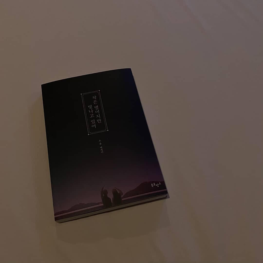  “#협찬 "작은 별이지만 빛나고 있어" ⠀ 매순간 빛나는 사람이 되고 싶지만, 언제나 빛날 수만은 없어요. ⠀ 그 빛나지 못한 순간들이 힘든 순간들이겠죠? ⠀ 누구에게나 힘들고 지칠 때가 있다고 생각해요! 그럴 때 이 책을 읽고 자기 자신의 소중함을…”