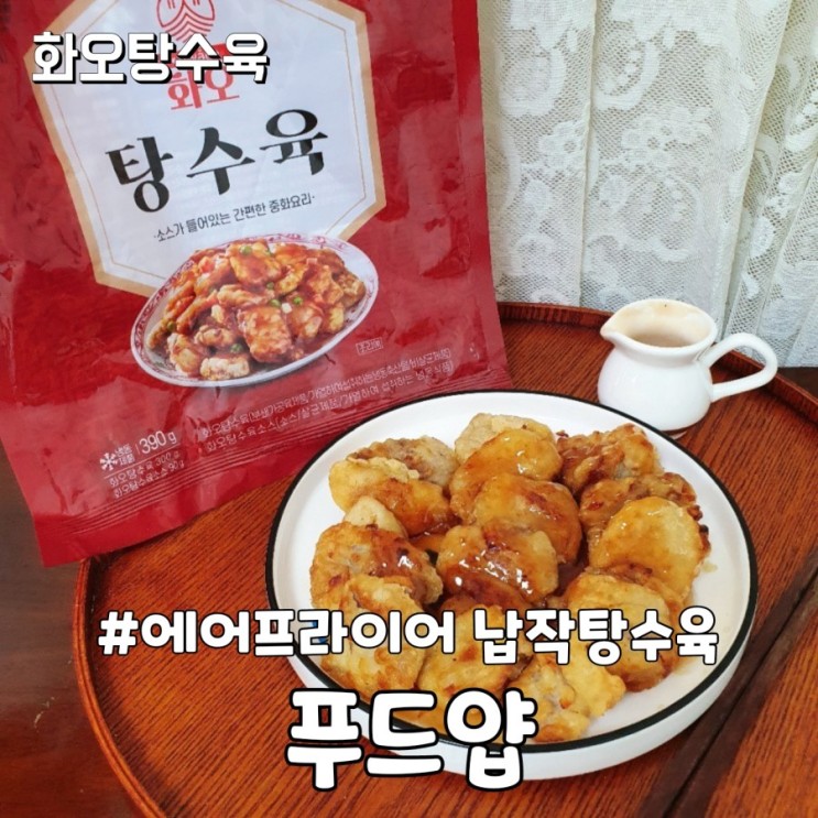 소스가 들어있는 간편한 중화요리 화오탕수육! 에어프라이어 조리 뚝딱