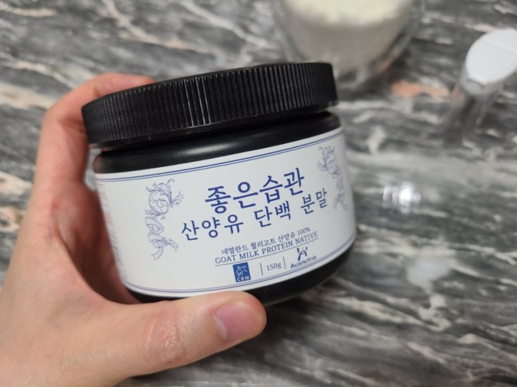 네덜란드에서 온 산양유 단백질 분말 후기