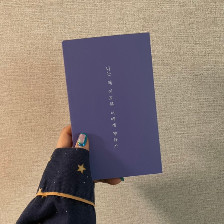 [북리뷰] 나는 왜 이토록 너에게 약한가