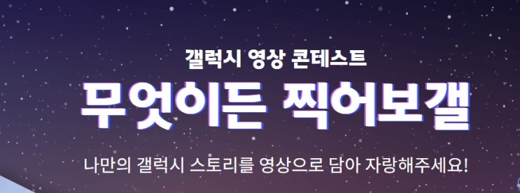 갤럭시로 무엇이든 찍어보갤 이벤트 참여하면 루이비통 경품이!