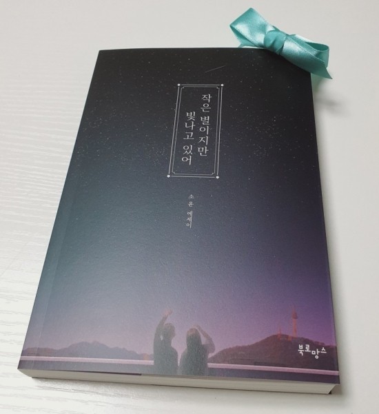 베스트셀러 마음을 위로하는 인생책,작은 별이지만 빛나고 있어