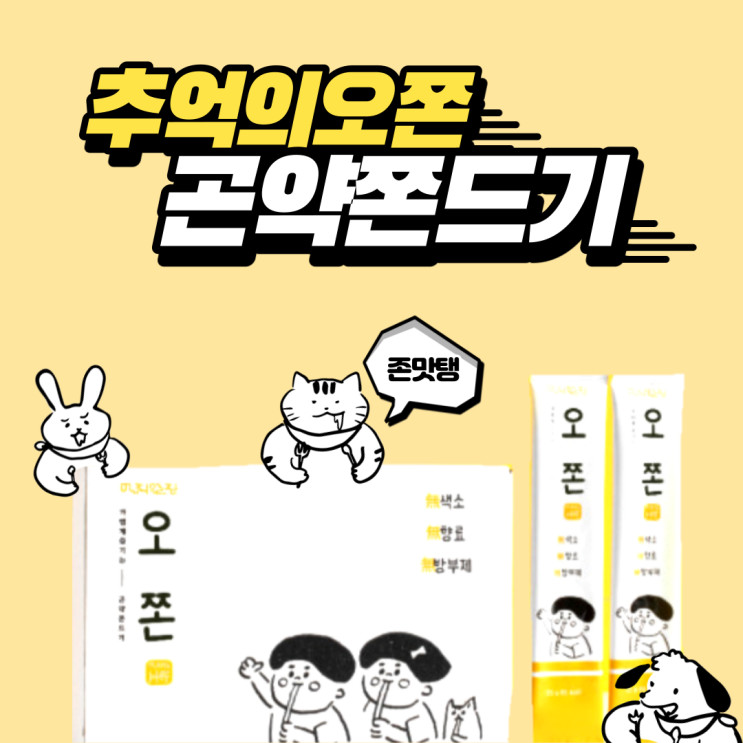 오쫀 곤약 쫀드기 에어프라이어 요리 추천해요