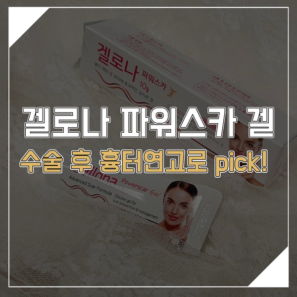 겔로나 파워스카 겔 10g, 수술 후 흉터연고로 pick!