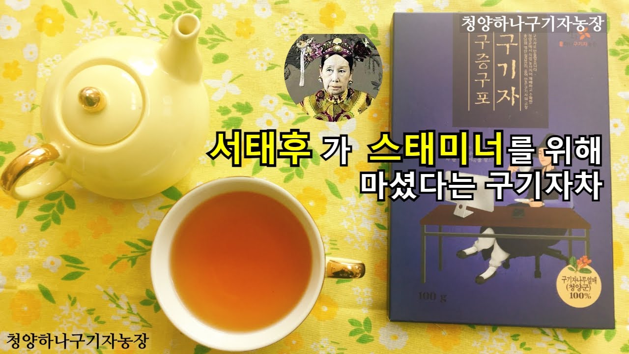 서태후가 스태미너 보충을 위해 마셨다는 이것 (feat. 청양하나OOO농장)