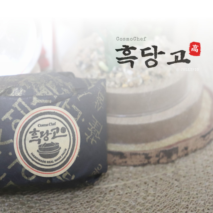 흑당고내돈내산 60초세안고체팩 솔직후기 (뾰루지에 좋음)