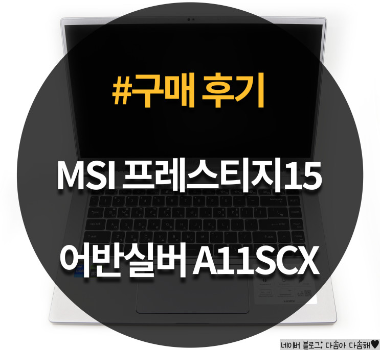 MSI 노트북 프레스티지15 어반실버 A11SCX 구매 후기