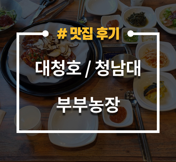 대청호 맛집, 부부농장 고추장삼겹살&더덕구이