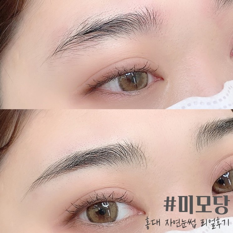 [미모당] 눈썹숱이 많은 눈썹도 자연스럽게! 홍대자연눈썹은 미모당