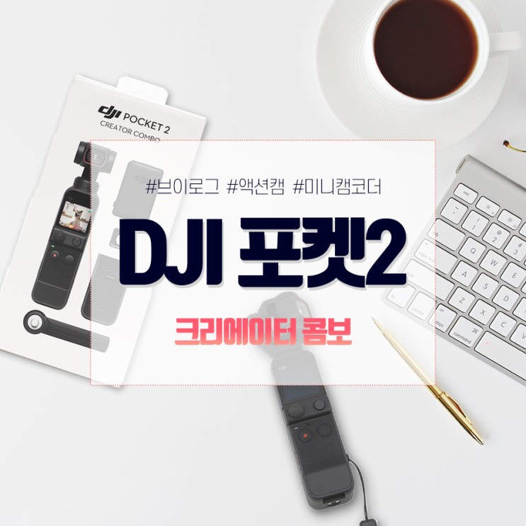 DJI 오즈모 포켓2 내돈내산 구매 후기