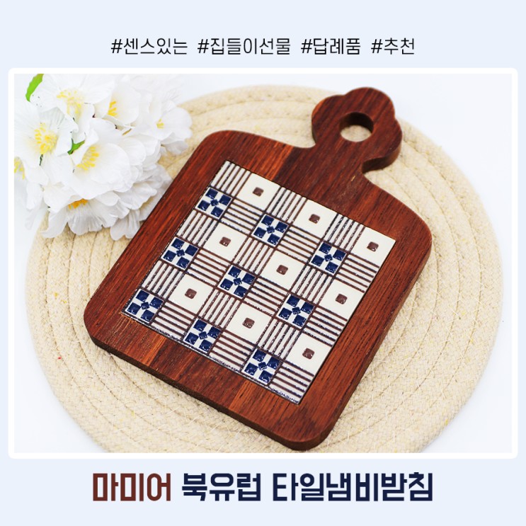 센스있는 집들이 선물, 마미어 타일냄비받침