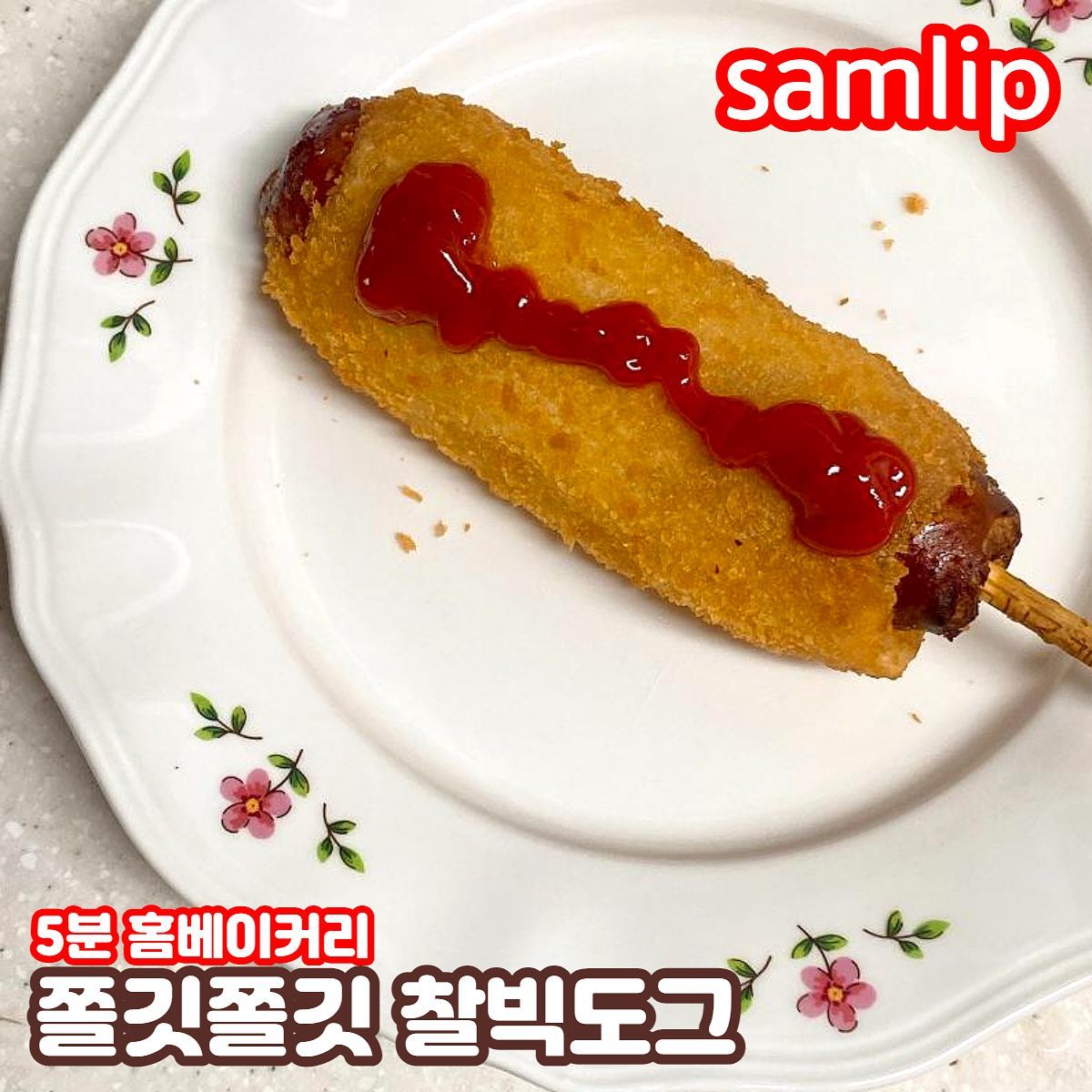 #체험단 #갓5분체험단 samlip.official 
✨쫄깃쫄깃 찰빅도그✨
.
🏪 삼립 홈베이커리
💰정가 8000원
⭐️ 👍👍👍👍
.
요즘 집 근처에 핫도그 집들도 많이 사라져서 항상 핫도그는 땡기지만 먹을 수 없어 슬펐어요 ㅠㅠ 하지만 삼립 홈베이커리로 5분만에 맛있는 핫도그를! 집에서 즐길 수 있다니! 너무 행복합니다 ㅠㅠ
.
핫도그가 진짜 꽉 차있어서 맛있구, 무엇보다 핫도그 주변에 떡인지 치즈인지 섞여서 엄청 쫄깃하고 맛있어요!! 에프나 오븐에 돌리고 먹으면 겉바속촉 지대로~!!!💟
핫도그 러버들에게 추천합니당ㅎㅎㅎㅎ