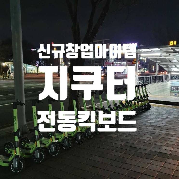 요즘뜨는 신규창업아이템: 전동킥보드 지쿠터