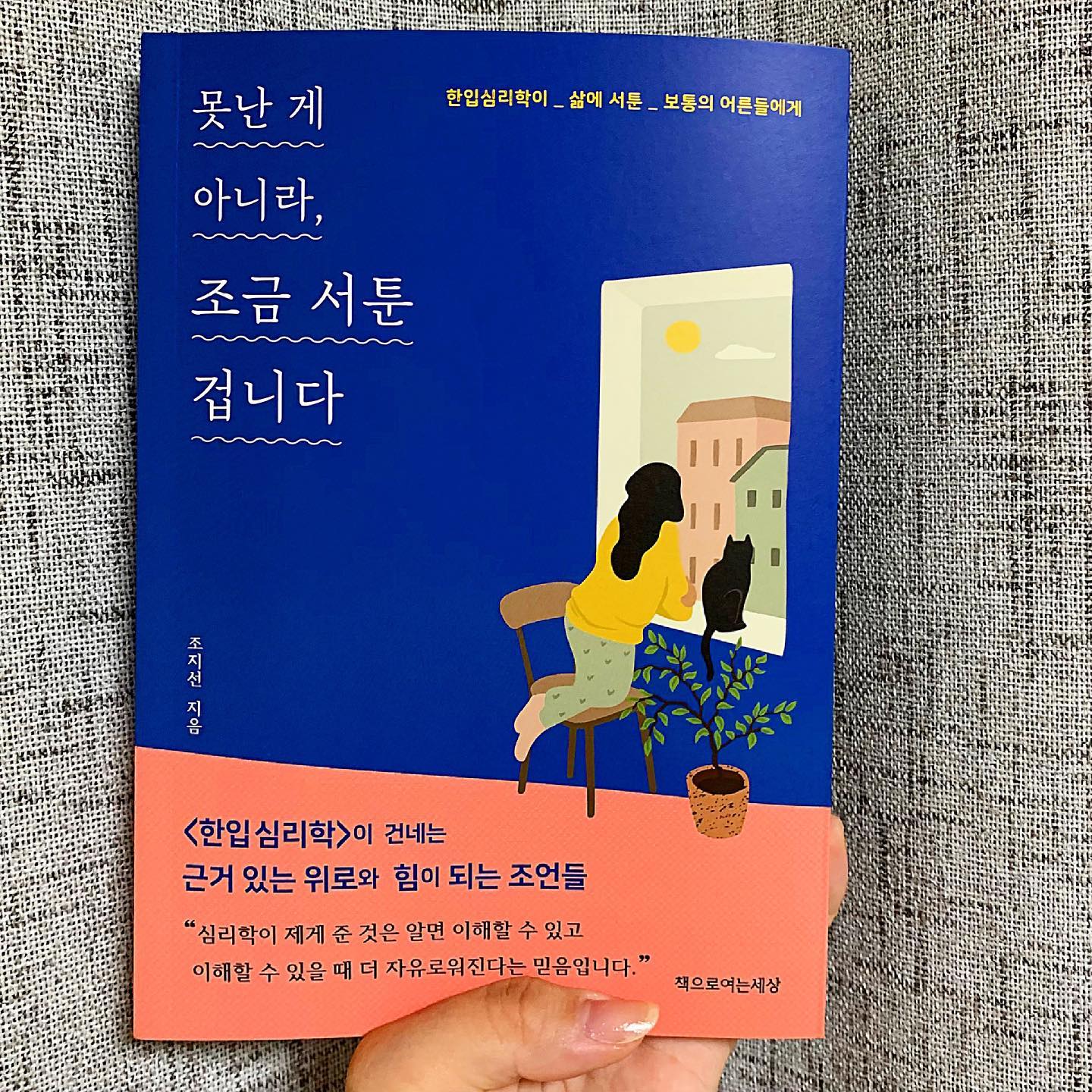 #도서협찬 #서평단 
Day 91. / 못난게 아니라, 조금 서툰 겁니다

❤안녕하세요! 평소와 달리 맛리뷰가 아닌 처음으로 책리뷰를 가지고 왔어요. 유투브를 통해 알게 된 책인데 읽어보고싶다고 생각하던 중 서평단 모집글을 모게 되어 바로 지원해 받아보게 되었어요.읽어보고 싶던 책이라 처음으로 서평단을 신청해보았는데 또 이렇게 리뷰해보게 되어 감회가 남다르네요 ㅎㅎ 

🧡요새 코로나때문에 많이 지치고 힘들시잖아요? 그래서 요새 심리상태에 관한 책을 많이 읽고있어요. 이 책은 더욱 심도있지만 지루하진 않은구성으로 이루어진 심리학 도서랍니다.

💛항상 이러튀고 저리 튀고 여러 생각을 하다보면 피곤해지고 내가 왜이러지? 할때가 많잖아요. 그럴때는 가끔 머리를 무겁게 하는 많은 생각들을 내려놓고 심리학에 나오는 기준들에 따르는 것도 가져워지고 마음을 다스리는데도 좋은것 같아요.

💚저는 제가 마음에 들었던 세개의 문단을 찍어 피드에 올렸는데요. 일단 배우 김혜자님의 눈이 부시게 수상소감이에요. 유명하게 된 소감이기도 하여 저도 영상을 보며 정말 많이 울먹거렸던 내용이에요. 하지만 살다보니 잊고있었는데 책으로 다시 보며 그때 느꼈던 감동이 다시 살아나더라구요. '오늘을 살아가세요 눈부시게' 이 글을 보면서 내가 빛날 수 있는 방법으로 열심히 살아야겠다는 생각이 들었어요.

💙두번째는 친구에 관한 내용인데 타지에 홀로 와서 사회생활을 하다보니 친구관계에도 이런저런 일이 많았어서 정말 많은 생각을 하게 해줬어요. 예전엔 이 친구도 언젠간 도움이 되겠지 라고 생각했는데 커가며 굳이 날 힘들게하고 이해해주지 않고 생각해주지 않는 사람과 연을 이어나가지 말자 라고 생각이 들어라구요. 이 내용에서는 그런 것에 대한 결단력에 대해 알려주어서 많은 도움이 됐어요.

💜세번째 문단도 공감이 가는데 이건 인친님들이 직접 보시면 자기 생각대로의 공감을 하실거 같아서 직접 보시면 좋겠네요 ㅎㅎ 이 이외에도 정말 도움되고 지친 마음을 어루만져주는 내용이 많아요. 코로나 시기에 이런 책으로 마음의 양식을 쌓아 풍요롭고 한결 가벼운 마음으로 지내시길 바라는 마음으로 포스팅합니다!📃

#못난게아니라조금서툰겁니다 #한입심리학 #조지선 #책으로여는세상 #심리학 #심리에세이 #책추천 #서툰어른 #어른 #어른들을위한 #서툰어른들을위한에세이 #심리 #책 #마음의양식 #서평 #책리뷰 #도서추천 #도서 #코로나 #취미 #마음