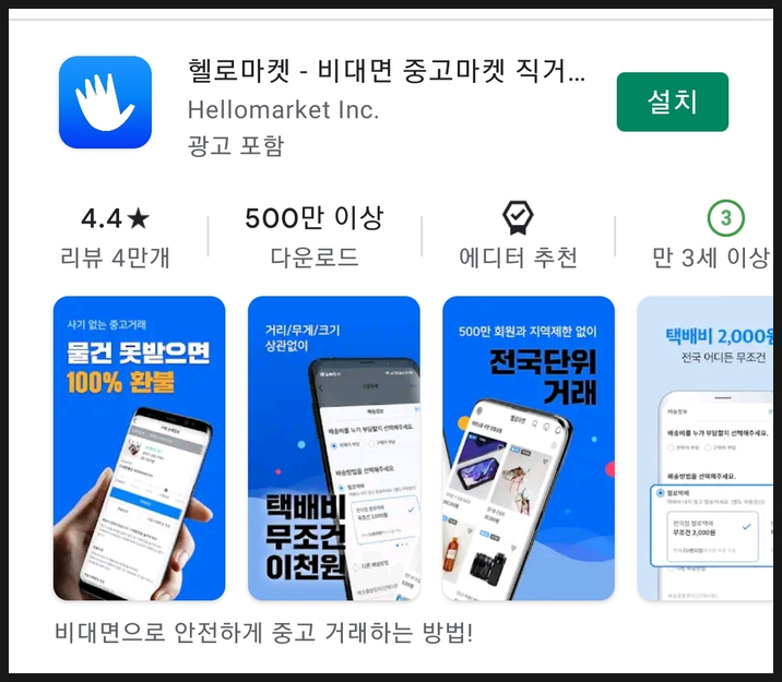 중고거래 4대 플랫폼 헬로마켓 거래후기 !