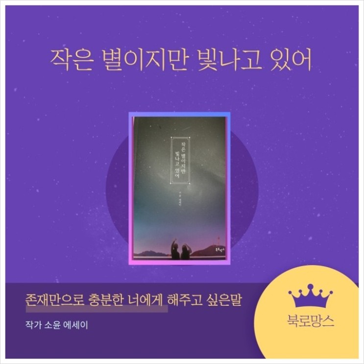 책추천 "작은 별이지만 빛나고 있어" 를 추천합니다.