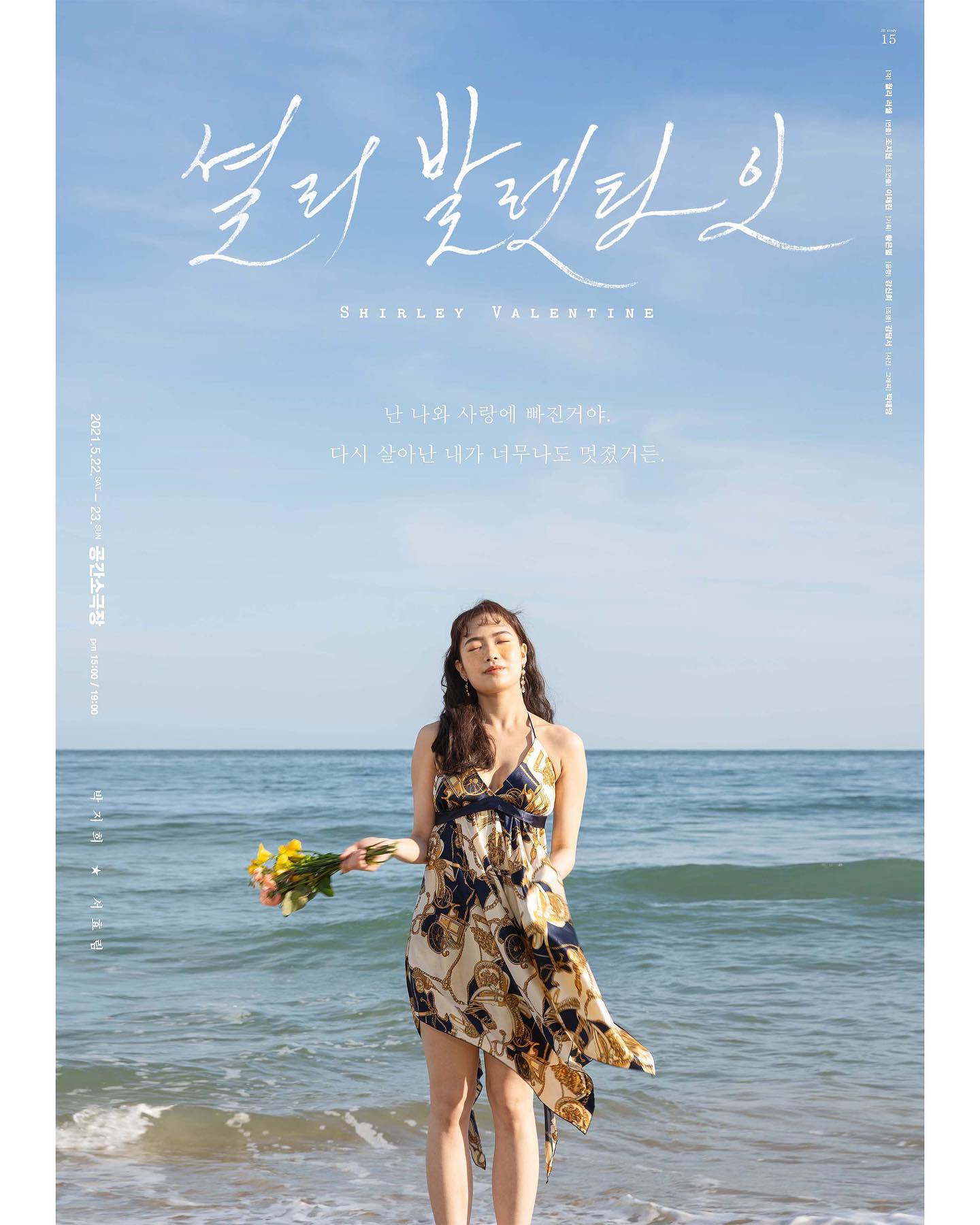 💐효리발렌타인💐

예매를 기다려 주시는 많은 관객분들
시스템에 오류로 티켓 오픈이 지연되고 있습니다. 
빠른 시일내에 찾아 뵙겠습니다! 
jbplayce 조금만 기다려주세요! 

JB STUDY 15TH [ Sherly Valentine ]

1인 입체낭독극 { Sherly Valentine } 

JB 스터디 인스타그램 프로필 오픈! 
(JBPLAYCE)

일시 : 5월 22일(토) - 5월 23일(일) 
공연시간 : PM 15:00 / 19:00
장소 : 공간소극장 (부산 지하철 대연역 역사내 3번출구 밑)
관람료 : 7,000원
런타임 : 70분 

작 윌리 러셀

STAFF
연출 조지원
조연출 이채린
기획 황은별
음향 강신희
조명 강담서
사진•그래픽 박태양

ACTRESS
박지희 22일 PM 7 / 23일 PM 3 
서효림 22일 PM 3 / 23일 PM 7

*본 공연은 선착순으로 좌석 선택이 불가합니다.
*코로나 예방을 위해 띄어앉기를 원칙으로 하여, 좌석 수가 여유롭지 않으니 서둘러 예매 부탁드립니다.
*입장 시 온도체크 및 방문자 명단 작성이 있을 예정이니 여유롭게 와주시면 감사드리겠습니다.

열심히 준비 중에 있으니, 많은 관심 부탁드립니다. 공연장에서 뵈어요!

문의 - jbplayce 
  01062868126