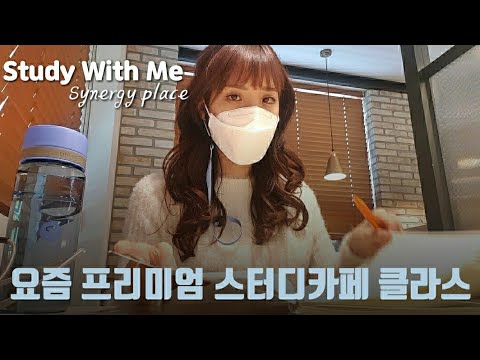 [StudyWithMe] 요즘 공부 어디서 하세요? 요즘 스터디 카페 시너지 플레이스 다녀왔어요! 약간의 공부를 곁들인...