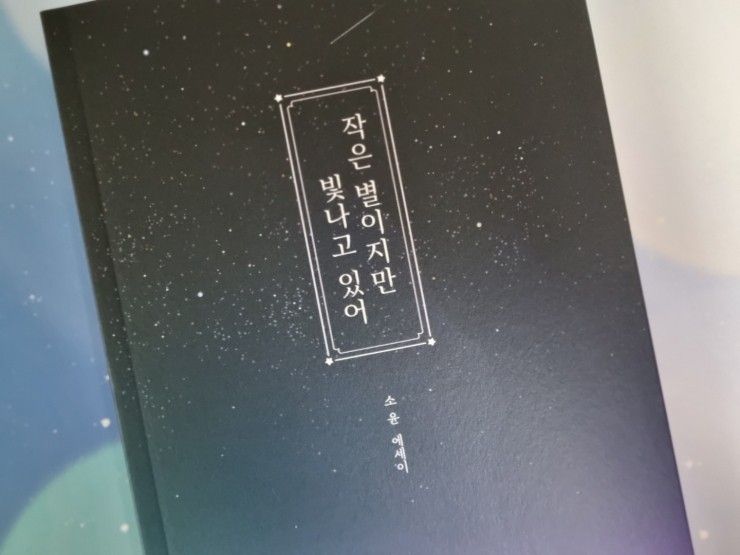 선물하기 좋은 책 : 작은 별이지만 빛나고 있어