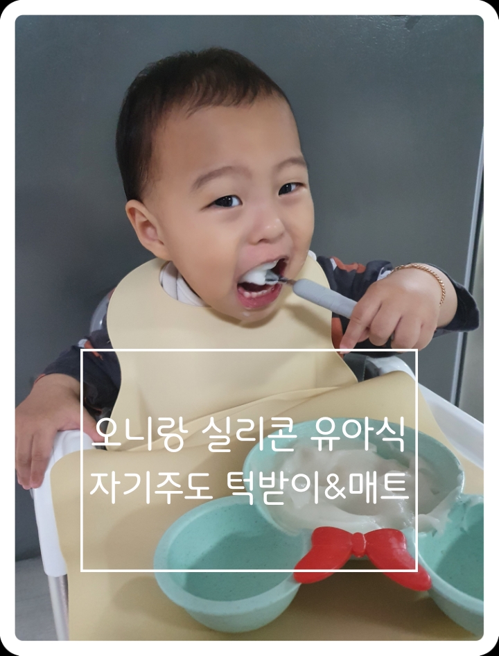 [아기턱받이 추천] 실리콘 유아식 자기주도 턱받이로 흘림 없이 수월하게 자기 주도해요!