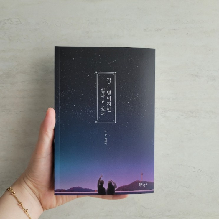 [베스트셀러 에세이추천]/"작은 별이지만 빛나고 있어"