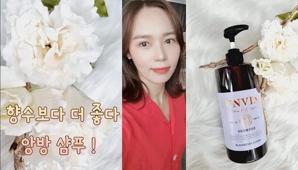 #협찬
혹시 저처럼
환절기, 간절기가 되면 두피의 건조함으로 인해,
두피가 예민해지고 가려움증도 더 심해지는 분
계실까요? 저는 솔직히 수분 샴푸라고 해서
조금 의심했었는데, 사용하고 나니!
두피와 모발을 촉촉하게 케어해주는 
건강한 샴푸가 맞더라고요.

⚘⚘

성분은 미국 환경 단체 EWG에서
그린 등급을 받은 성분으로 구성되어 있어요.
​
그리고
두피와 건강한 모발을 위해
안심된 총 42가지의 천연 추출물을 담고 있고,
​
거기에 피부와 가까운 약산성 샴푸로
모발의 산성도를 ph4.5- ph5.5로
맞춰주는 약산성 샴푸랍니다.
​
또 실크, 케라틴, 단백질 성분 성분들이 
모발을 단단하게 하여 모발 자체에 힘을 실어 주죠.

⚘⚘

고급스러운 프리미엄 퍼퓸의 향을 구현해
향이 좋은 샴푸가 될 수 있었던 건,
​
바로, 유럽 전문 조향사와 헤어디자이너의 
자문을 통해, #조말론 블랙베리 앤 블랙베이
향수를 오마주 하여 제조하였기 때문이에요.

⚘⚘

#승무원샴푸 로 유명한 이유도 
향기와 수분감이 좋아서이지요!

#협찬 #앙방샴푸 #앙방 #향기좋은샴푸 #향이좋은샴푸 #퍼퓸샴푸 #향기샴푸 #향기샴푸추천 
#순한샴푸 #수분샴푸 #성분좋은샴푸