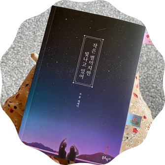 [베스트셀러] 작은 별이지만 빛나고 있어 : 소윤작가님
