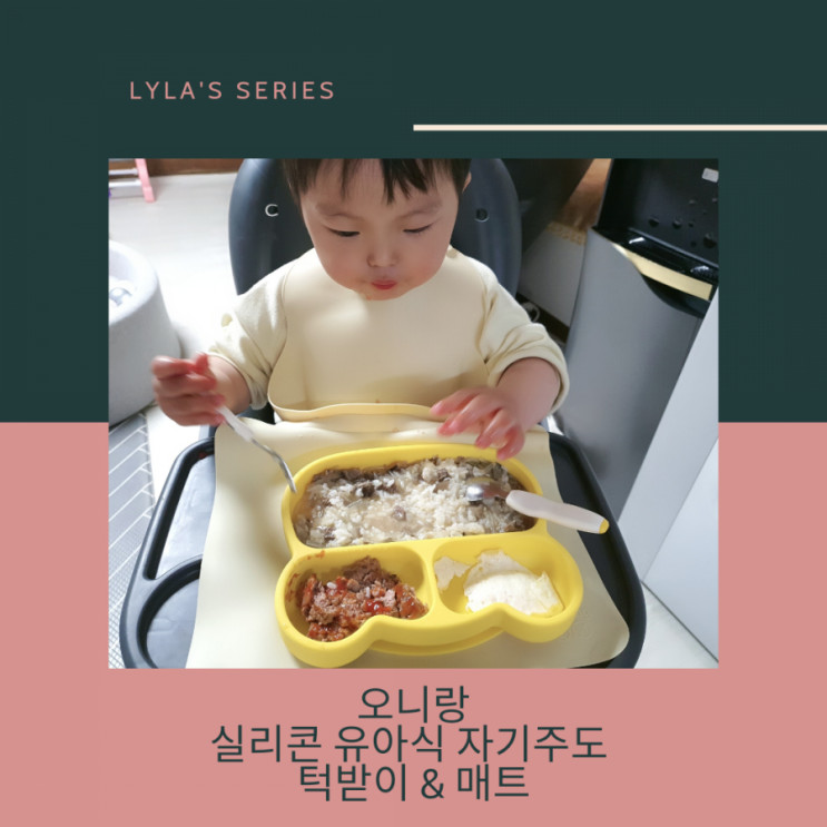 자기주도 이유식 준비물, 오니랑 실리콘 턱받이 & 매트