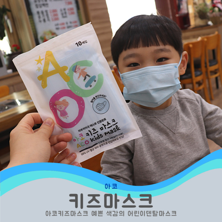 아코 키즈마스크 예쁜 색감의 어린이덴탈마스크