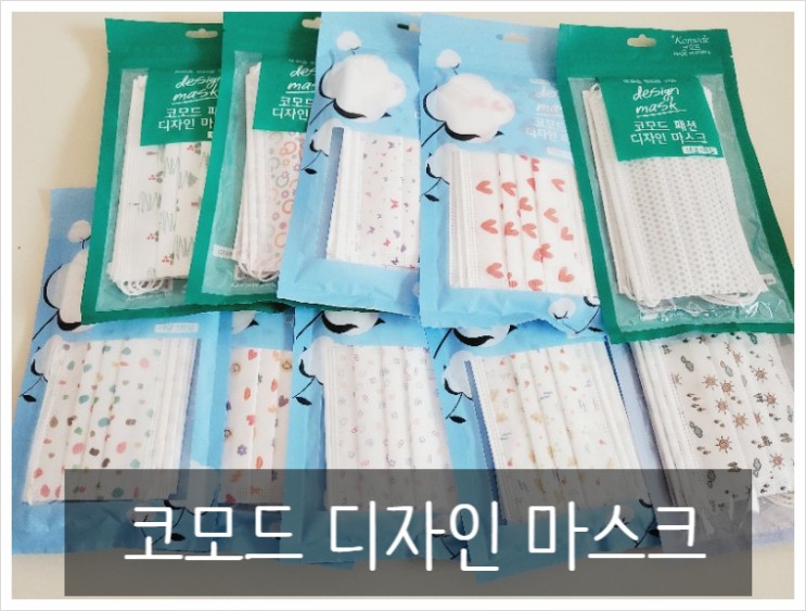 개성있는 마스크를 찾는다면 "코모드디자인마스크"추천