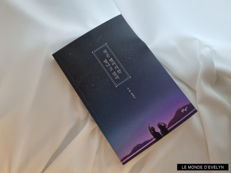 에세이 책 추천, 작은 별이지만 빛나고 있어 / 소윤