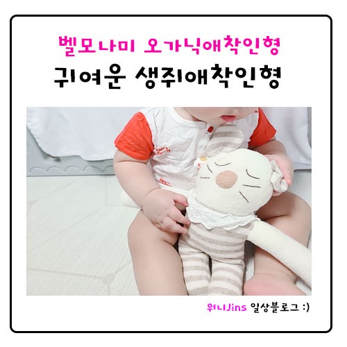 귀여운 생쥐애착인형_벨모나미 오가닉 애착인형
